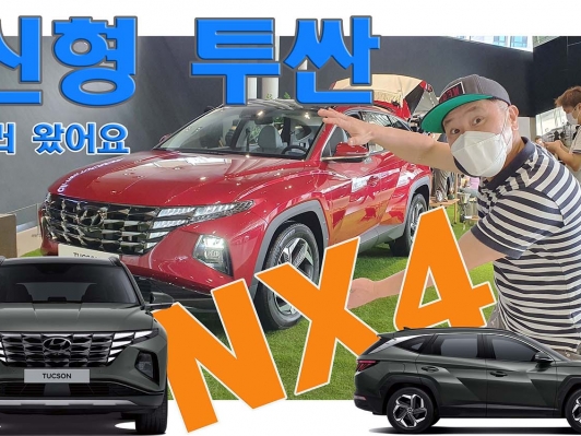 보고, 만지고, 느끼고… NX4. 신형 투싼 실물보고 왔어요