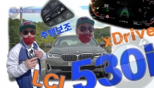 BMW 뉴 530i xDrive 단박시승기