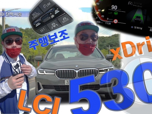 BMW 뉴 530i xDrive 단박시승기