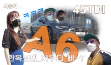 한복모델이 놀란 이유. 아우디 A6 45TDI 콰트로 프리미엄