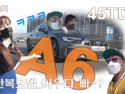 한복모델이 놀란 이유. 아우디 A6 45TDI 콰트로 프리미엄