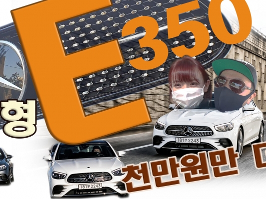 시승_10세대 E350 / E220d 4매틱 AMG라인