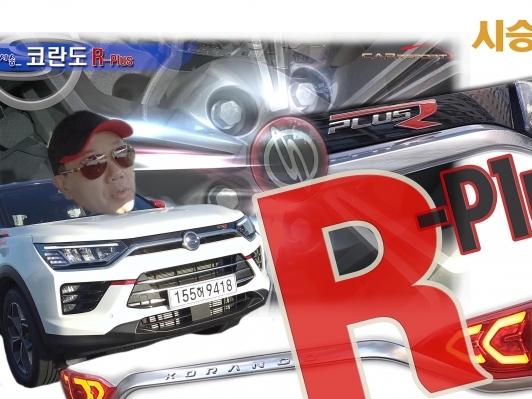 시승_스타일 엣지를 더한 코란도 R-Plus