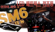 이건 안전장치지~ 뉴 SM6 LED 매트릭스 전조등- 사용설명서