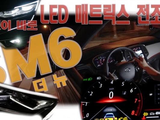 이건 안전장치지~ 뉴 SM6 LED 매트릭스 전조등- 사용설명서