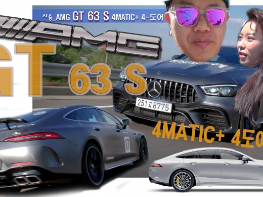 AMG GT 63 S 4MATIC+ 4도어 쿠페. 도로 위의 레이스카, 실용성까지 갖춘 괴물