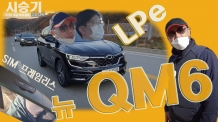 2,435만원부터 LPG SUV 뉴 QM6 LPe 시승기. SIM 프레임리스 룸미러 5만원 대박