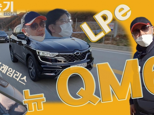 2,435만원부터 LPG SUV 뉴 QM6 LPe 시승기. SIM 프레임리스 룸미러 5만원 대박