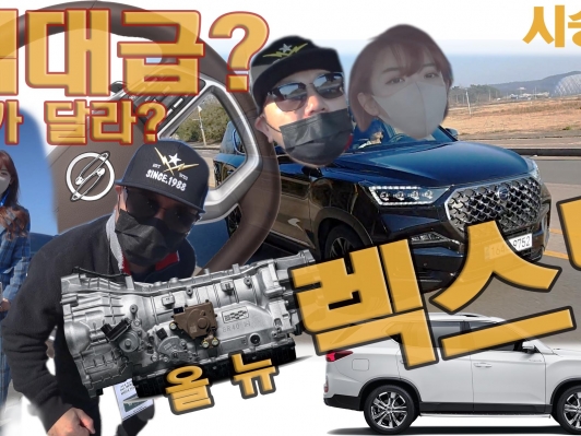 5026만원,. 렉스턴 더블랙. 더블랙 시승_넉넉한 패밀리 SUV로 최적의 조건을 갖춘 올 뉴 렉스턴