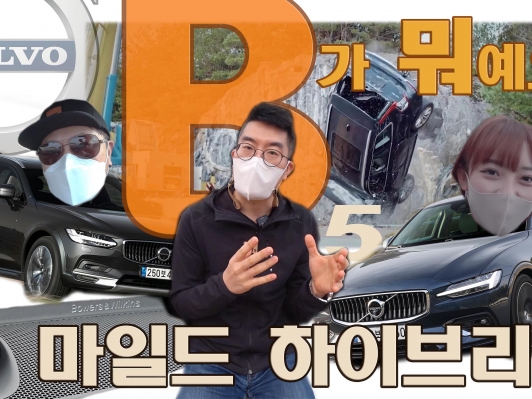 볼보 B가 뭐예요? 새로운 엔진 라인업 시승기