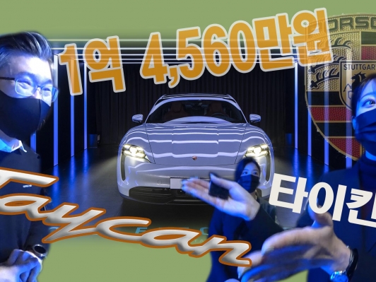 1억 4,560만원 , 전기 스포츠카 ‘포르쉐 타이칸’ 출시 