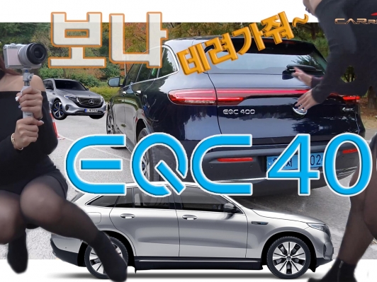 가수 보나, 생애 처음 경험한 순수전기차 벤츠 EQC400