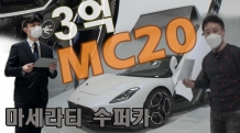 3억? 마세라티 수퍼카 MC20 (630마력, 74.4kg.m, 2.9초, 325km/h)