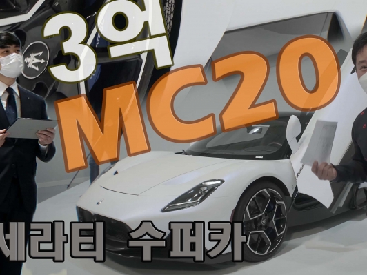 3억? 마세라티 수퍼카 MC20 (630마력, 74.4kg.m, 2.9초, 325km/h)