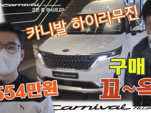 6,554만원. 카니발 하이리무진 구매 전 보세요. 구석구석 둘러봤습니다