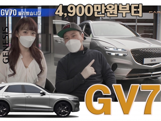 4,900~7,500만원. GV70 둘러봤습니다