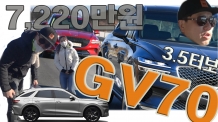 풀옵션 7,220만원. 대한민국 마칸, 제네시스 GV70 3.5T 시승기