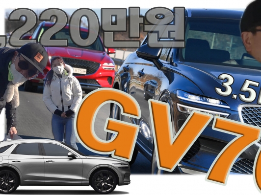 풀옵션 7,220만원. 대한민국 마칸, 제네시스 GV70 3.5T 시승기