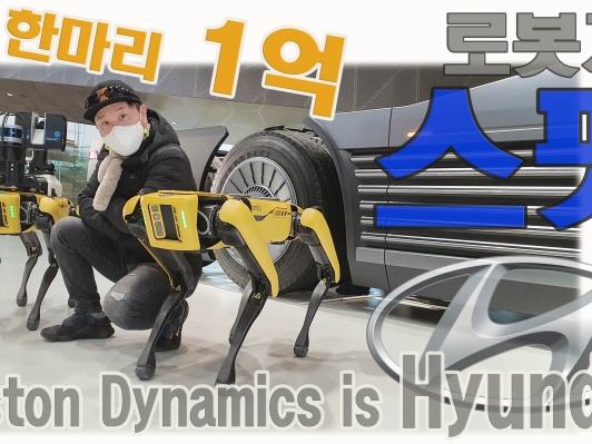 정의선 회장, 현대차 로봇개 한마리 1억. 보스턴다이내믹스 로봇기술과 자동차 