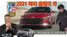 아반떼, ‘2021 북미 올해의 차’ 주인공 _ 영상
