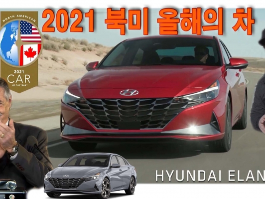 아반떼, ‘2021 북미 올해의 차’ 주인공 _ 영상
