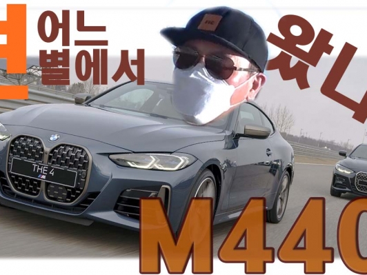넌 어느 별에서 왔니? M440i xDrive 타봤습니다. 4시리즈 사용설명서