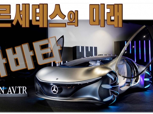 메르세데스의 미래는 ‘아바타’ AVTR
