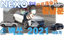 프로레슬러도 길들인 ‘넥쏘 마법’ NEXO 2021 