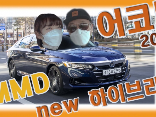 새로운 하이브리드 iMMD, 어코드 하이브리드 타봤습니다