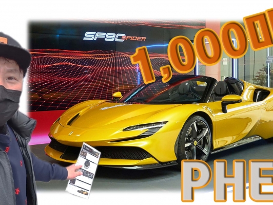 1,000마력 페라리 SF90 스파이더, 앉아봤쓰~