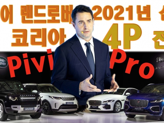 재규어 랜드로버 코리아 4P 전략 2021년 신차