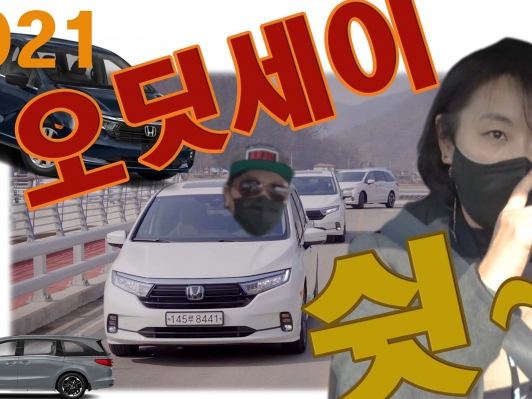 가족을 위한 차 ‘2021년형 뉴 오딧세이’ 시승