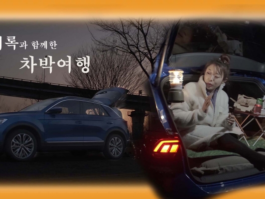 티록과 함께한 차박여행