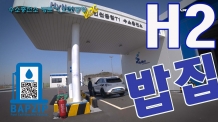 항공기 이착륙을 코앞에서 볼 수 있는 인천공항 수소충전소 방문기