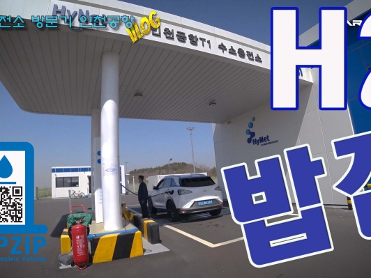 항공기 이착륙을 코앞에서 볼 수 있는 인천공항 수소충전소 방문기