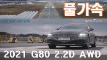 리터당 19.7km? 제로백 7초 럭셔리 대형 디젤세단 2021 G80 (2영상)