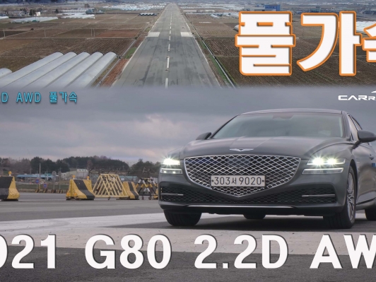 리터당 19.7km? 제로백 7초 럭셔리 대형 디젤세단 2021 G80 (2영상)