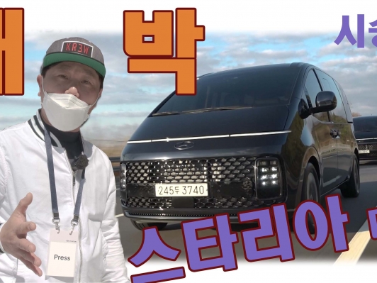 시승기. 스타리아 디젤 HTRAC 얼마일까요 스타리아와 카니발 크기 비교. 스타리아가 더 크고 잘 생겼다? 스타리아 리무진