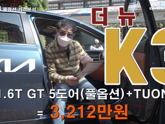 1,738~3,212만원. 더 뉴 K3 간단 분석