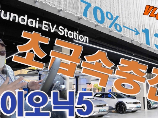 vlog_아이오닉5 350kWh 초급속충전하기