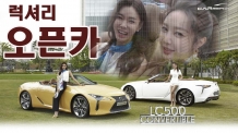 심장을 뛰게 만드는 럭셔리 오픈 스포츠카 LC500 컨버터블