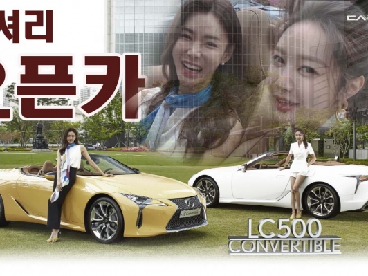 심장을 뛰게 만드는 럭셔리 오픈 스포츠카 LC500 컨버터블