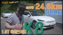 리터당 24.6km. 시승기_K8 1.6 터보 하이브리드 풀옵션 4,912만원