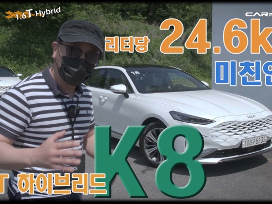 리터당 24.6km. 시승기_K8 1.6 터보 하이브리드 풀옵션 4,912만원