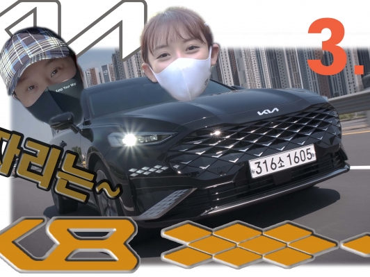 감성 럭셔리 세단 K8 3.5 타봤습니다