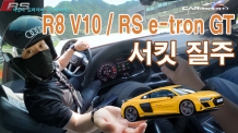 마니아들이 열광하는 아우디 R8부터 고성능 RS 서킷 질주(아우디 드라이빙 익스피리언스 2021)