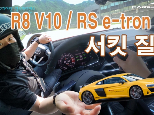마니아들이 열광하는 아우디 R8부터 고성능 RS 서킷 질주(아우디 드라이빙 익스피리언스 2021)