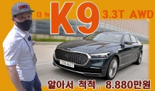 풀옵션 8,880만원, 기아 더 뉴 K9 3.3터보 AWD 타봤더니