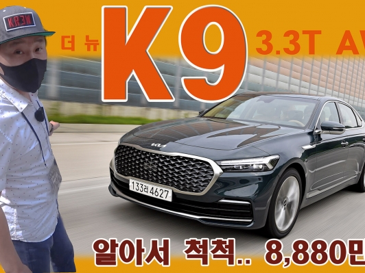 풀옵션 8,880만원, 기아 더 뉴 K9 3.3터보 AWD 타봤더니