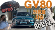 미친듯이 튀어나가는 제네시스 G80 전기차 타봤습니다 (feat. GV60)